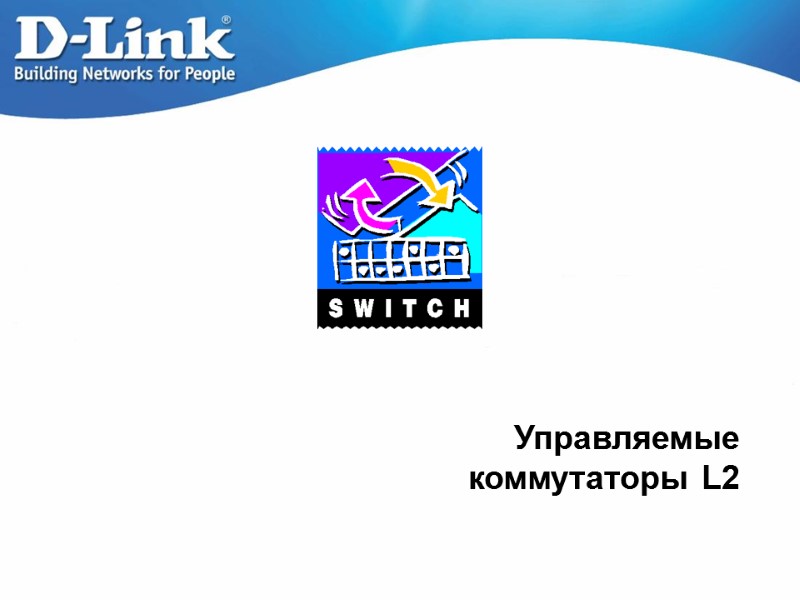 Управляемые коммутаторы L2